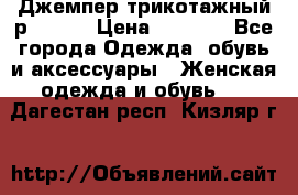 Джемпер трикотажный р.50-54 › Цена ­ 1 070 - Все города Одежда, обувь и аксессуары » Женская одежда и обувь   . Дагестан респ.,Кизляр г.